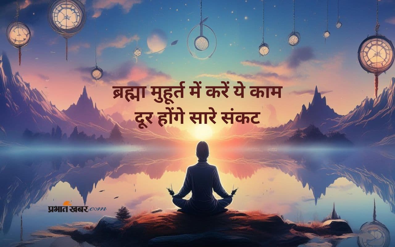 Brahma Muhurat Mantra: ब्रह्मा मुहूर्त में मंत्र जाप से कैसे बदलती है किस्मत? जानिए रहस्य