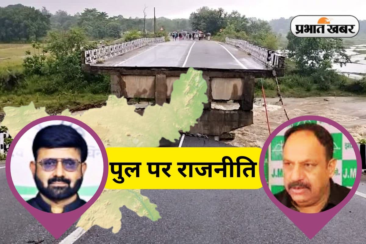 रांची-खूंटी रोड ब्रिज मामले पर राजनीति, भाजपा ने हेमंत सोरेन को कोसा, तो झामुमो ने दिलायी रांची-टाटा रोड की याद