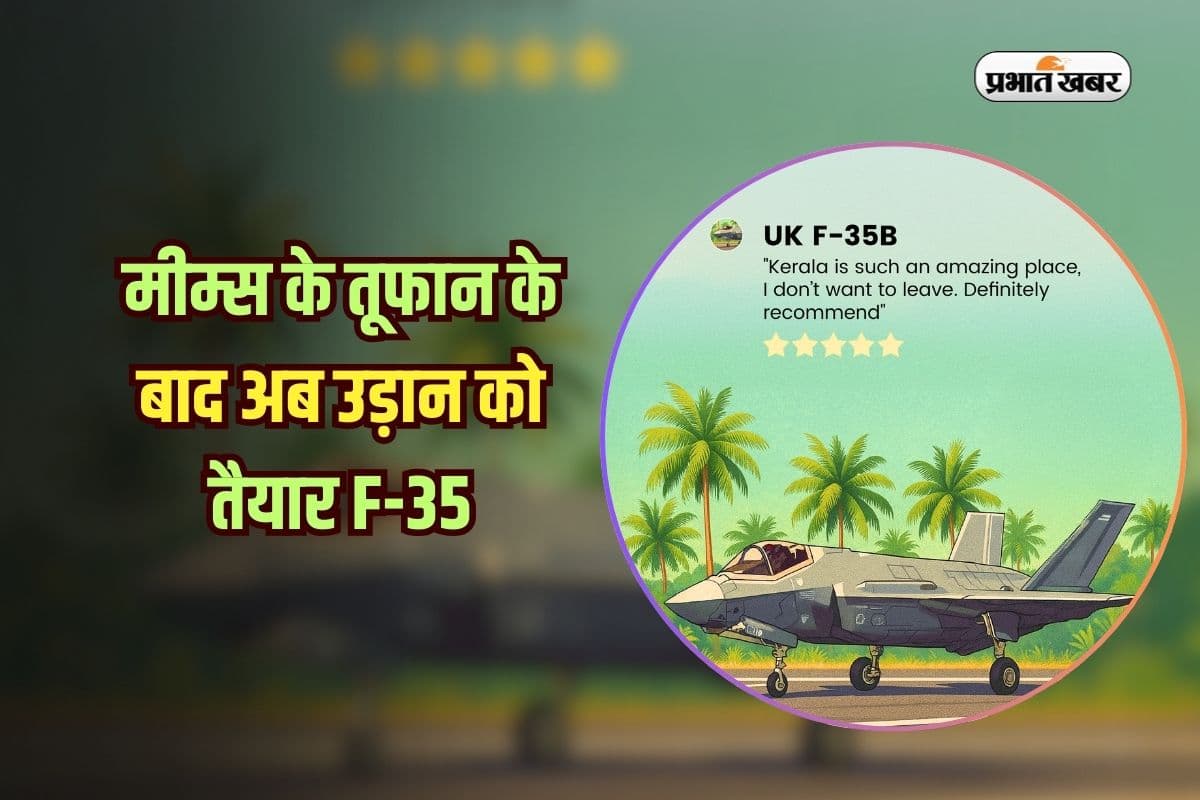 920 करोड़ का जंगी जहाज एक महीने से पड़ी थी जंग! मीम्स के तूफान के बाद अब उड़ान को तैयार F-35