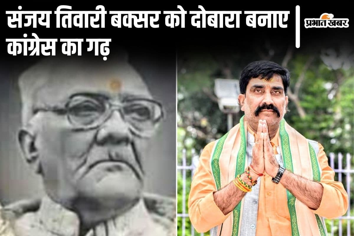 कैसे जगनारायण त्रिवेदी के अभेद्य किले में BJP ने लगाई सेंध, संजय तिवारी बक्सर को दोबारा बनाए कांग्रेस का गढ़ 