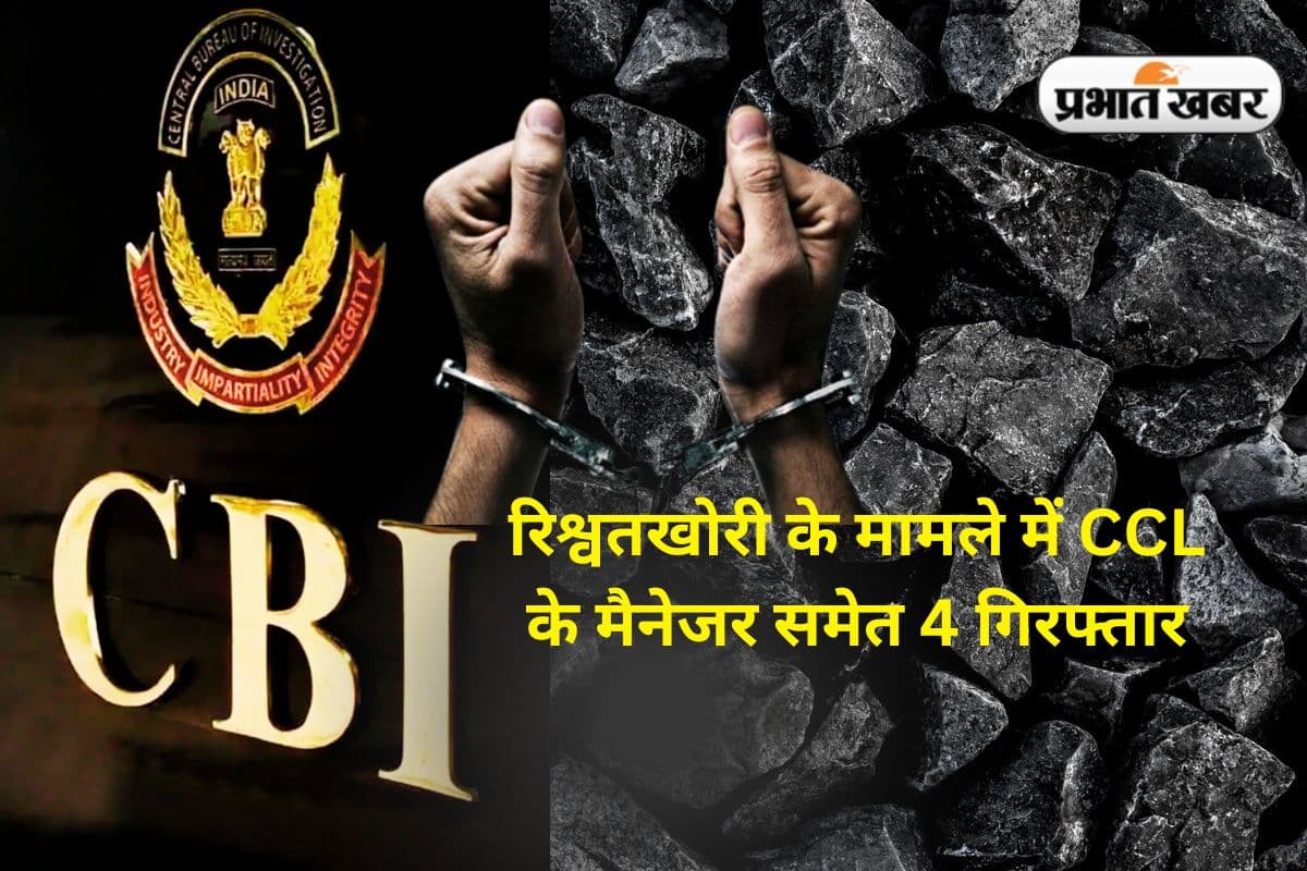 CBI Action in Jharkhand: सीसीएल के मैनेजर समेत 4 को सीबीआई ने किया गिरफ्तार