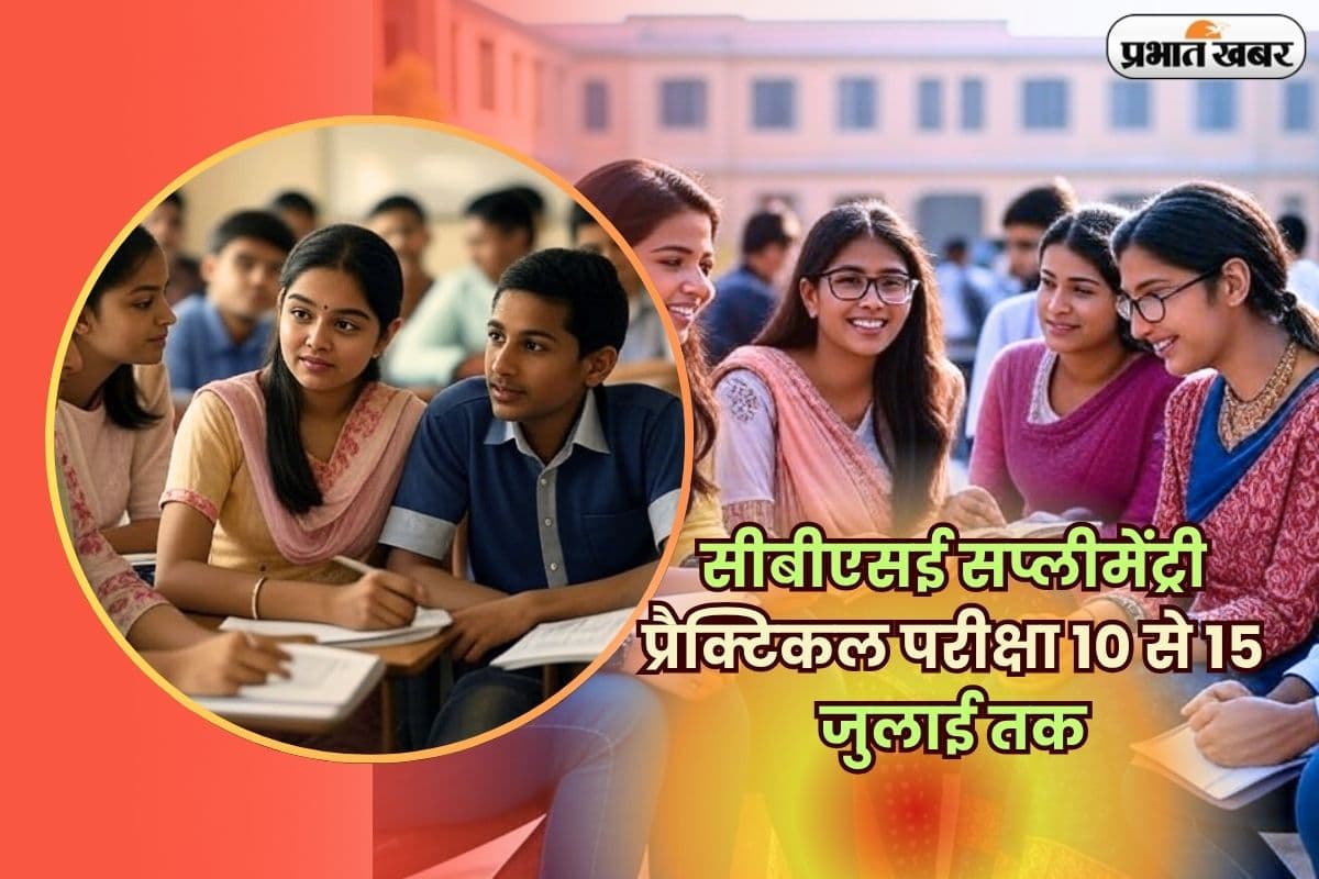 CBSE supplementary Exam 2025: सीबीएसई सप्लीमेंट्री प्रैक्टिकल परीक्षा 10 से 15 जुलाई तक, थ्योरी परीक्षा की तारीख तय