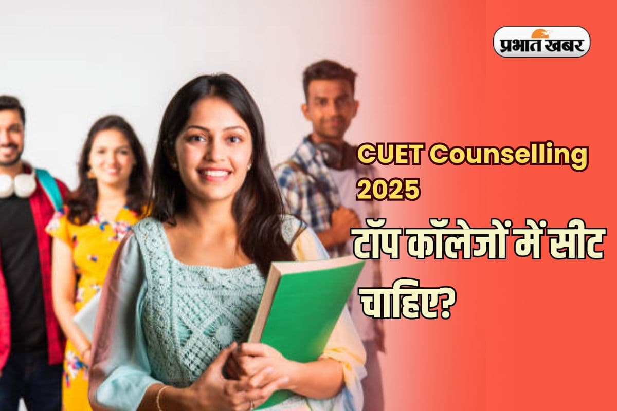 CUET Counselling 2025: टॉप कॉलेजों में सीट चाहिए? तो CUET में इतने अंक लाना होगा जरूरी