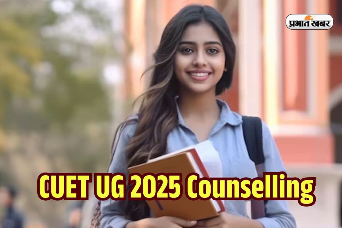 CUET UG Counselling 2025: एक गलती और छूट सकता है एडमिशन, जानें रजिस्ट्रेशन और काउंसलिंग से जुड़ी सारी डिटेल्स