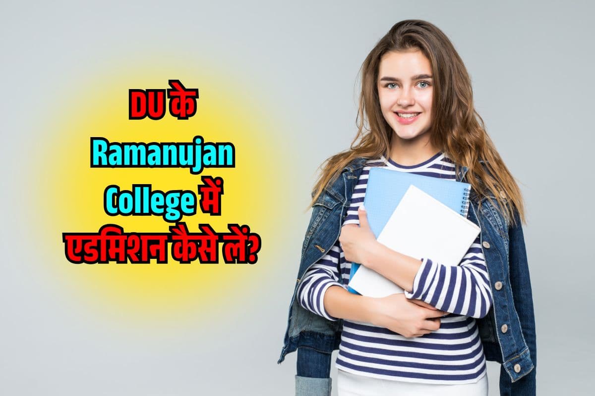 दिल्ली यूनिवर्सिटी के Ramanujan College में एडमिशन ऐसे लें, देखें CUTOFF