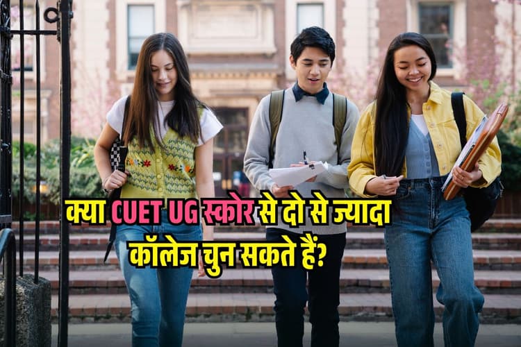 CUET UG Admission 2025: क्या CUET UG स्कोर से दो से ज्यादा कॉलेज चुन सकते हैं? करना होगा ये काम