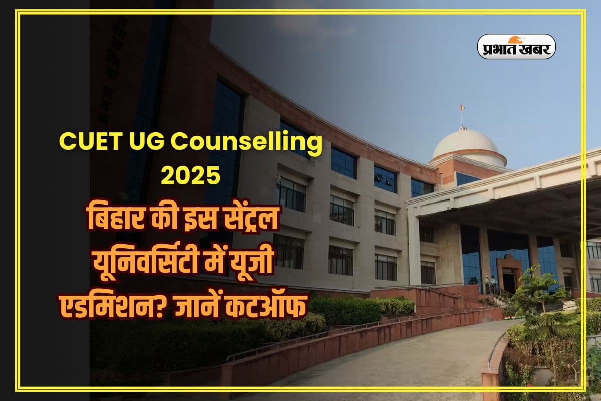 CUET UG Counselling 2025: बिहार की इस सेंट्रल यूनिवर्सिटी से करना चाहते हैं यूजी? जानिए कितना जा सकता है कटऑफ