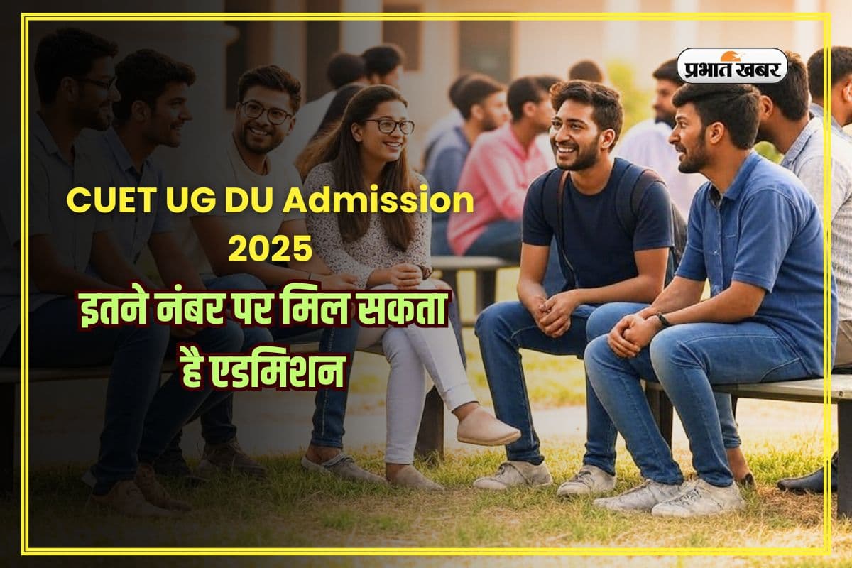 CUET UG DU Admission 2025: दिल्ली यूनिवर्सिटी में पढ़ने का सपना हो सकता है सच! इतने नंबर पर मिल सकता है एडमिशन