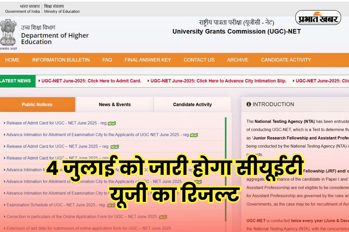 CUET UG Result 2025 Date OUT: इंतजार खत्म, 4 जुलाई को जारी होगा सीयूईटी यूजी का रिजल्ट, यहां सबसे पहले करें चेक