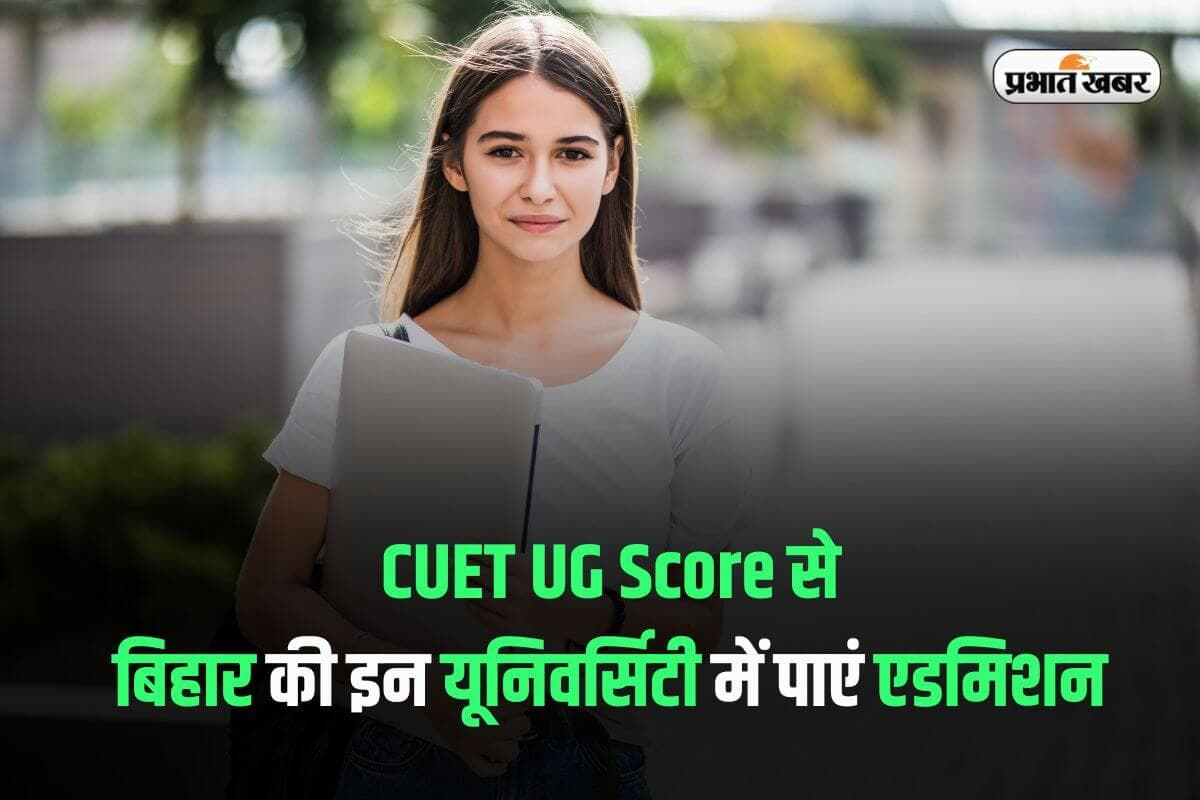 CUET UG Score: सीयूईटी स्कोर से बिहार की टॉप यूनिवर्सिटी में मिलेगा एडमिशन, यहां देखें डिटेल्स