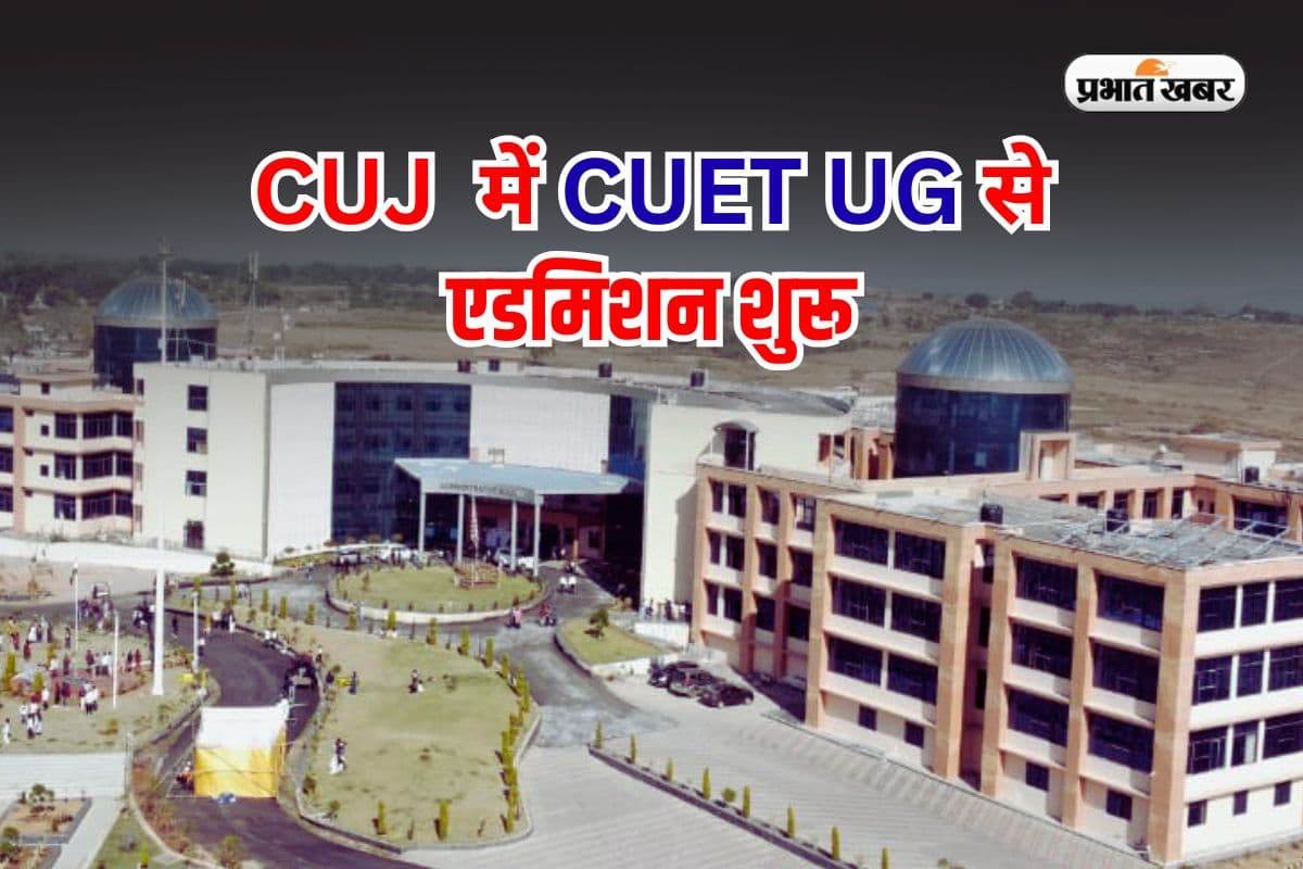 CUJ Admission 2025: CUET UG स्कोर पर 19 कोर्स में एडमिशन, रजिस्ट्रेशन शुरू