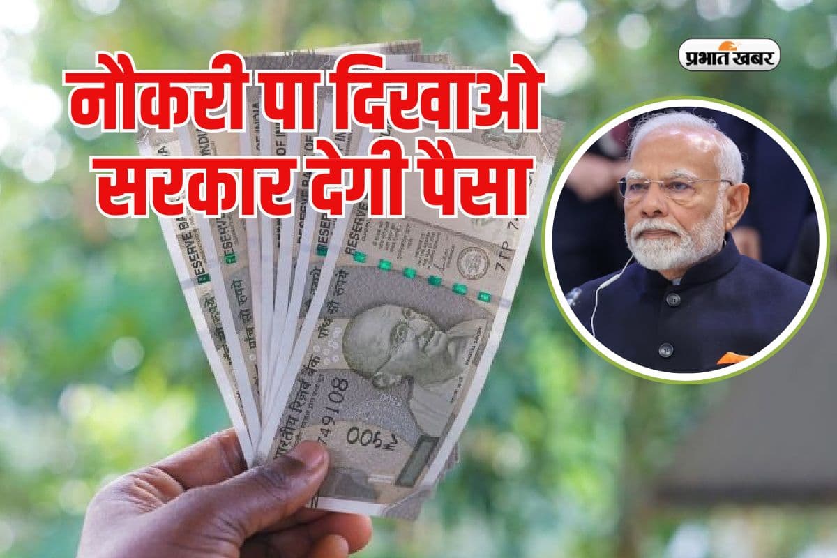 Cabinet Decision: नौकरी पाने वालों को सबसे पहले सरकार देगी पैसा, केंद्रीय कैबिनेट का ऐतिहासिक फैसला