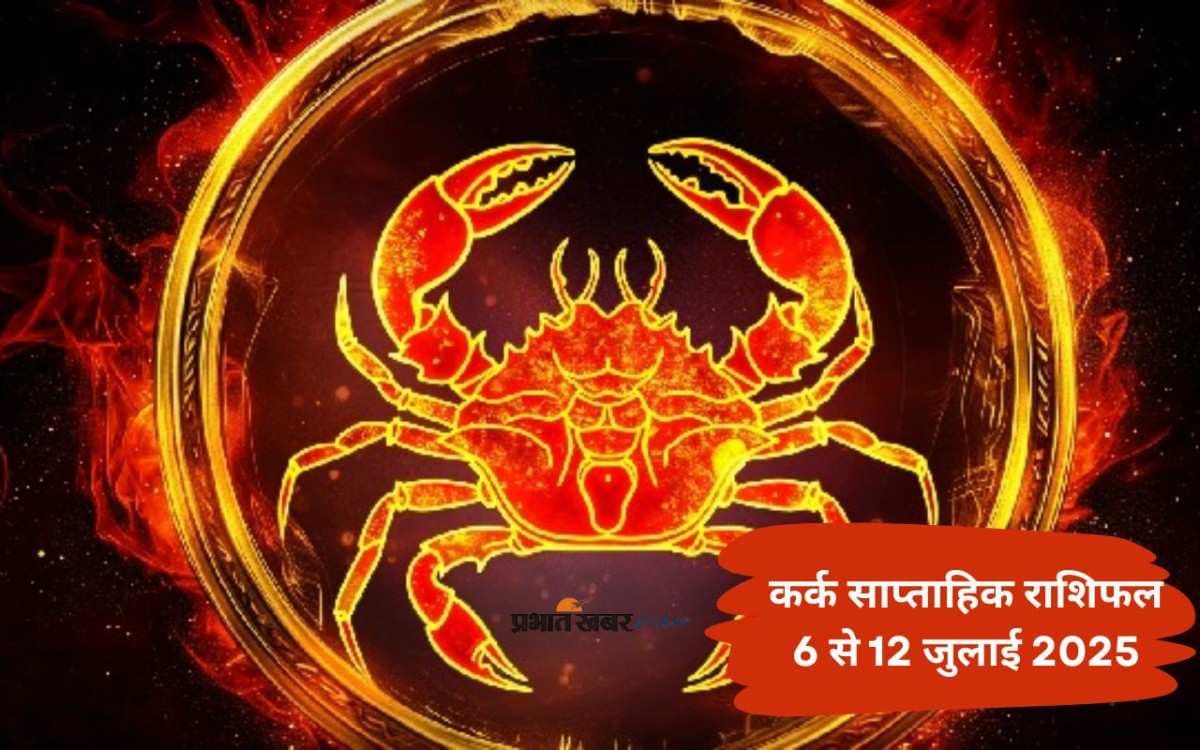Cancer Weekly Horoscope 6 जुलाई से 12 जुलाई 2025, इस सप्ताह सेहत के प्रति लापरवाही महंगी पड़ सकती है