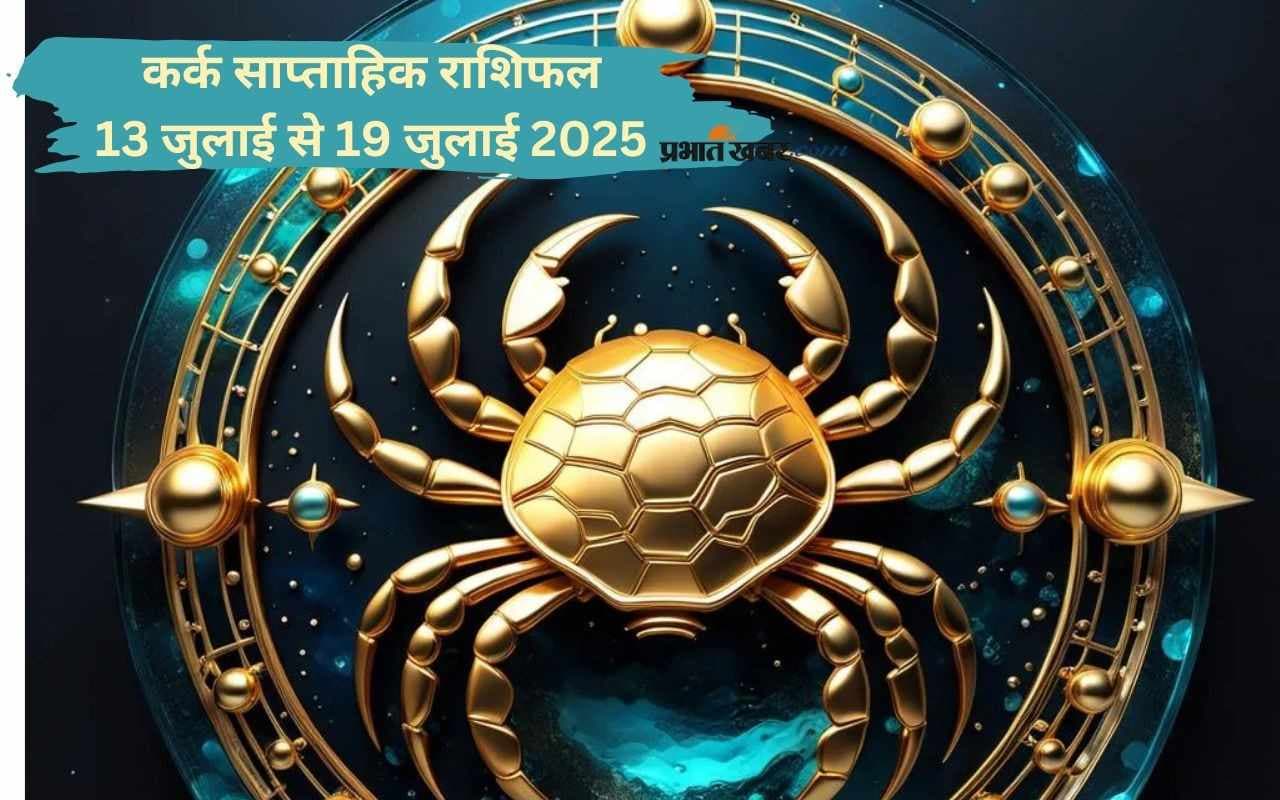 कर्क राशि के लिए पारिवारिक माहौल खुशनुमा रहेगा, देखें 13 जुलाई से 19 जुलाई 2025 का साप्ताहिक राशिफल