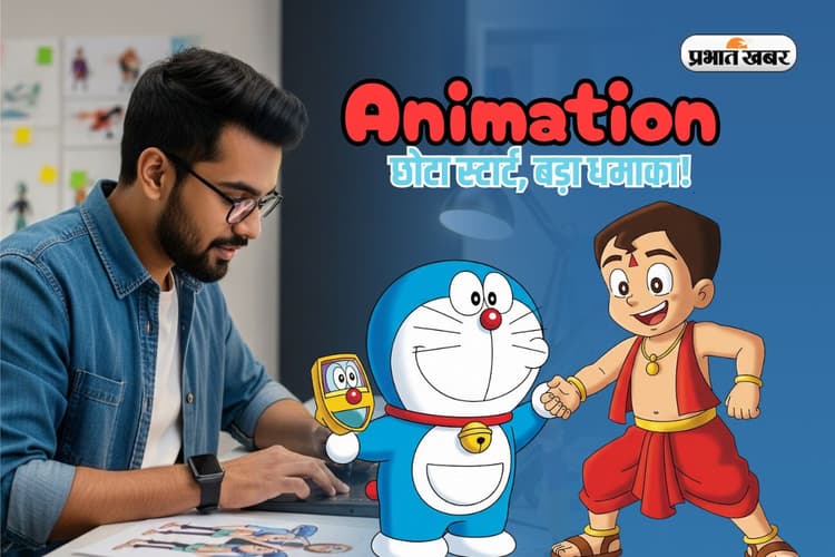बचपन का कार्टून अब बनेगा करियर, डोरेमोन छोटा भीम जैसे क्रिएटिविटी से लाखों की कमाई