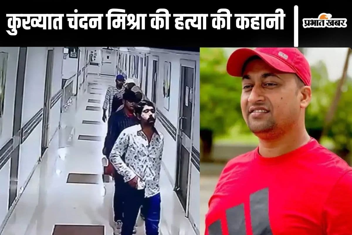 Chandan Murder Case: सोशल मीडिया पर शूटरों को मिलती रही जानकारी, चंदन के परिजन पल-पल का वीडियो करते थे अपलोड