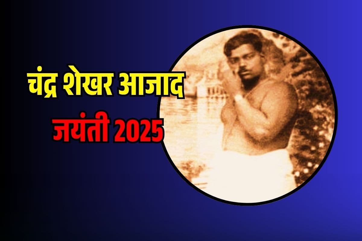 Chandrashekhar Azad Speech Essay 2025: चंद्रशेखर आजाद का जन्म कब और कहां हुआ था? भाषण और निबंध ऐसे करें तेयार