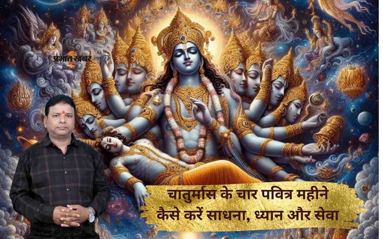Chaturmas 2025 का पालन करने से मिलते हैं ये अद्भुत लाभ, जानिए नियम और लाभ