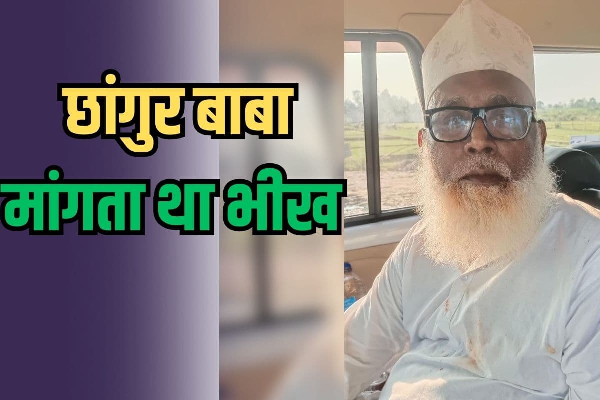 Chhangur Baba: छांगुर बाबा कभी मांगता था भीख, देखते-देखते खड़ा कर लिया करोड़ों का काला साम्राज्य