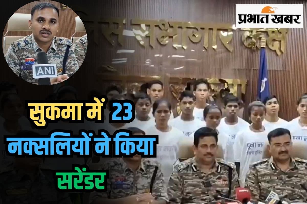 Chhattisgarh 23 Naxalites Surrender: सुकमा में 23 नक्सलियों ने किया सरेंडर, 1.18 करोड़ का था इनाम