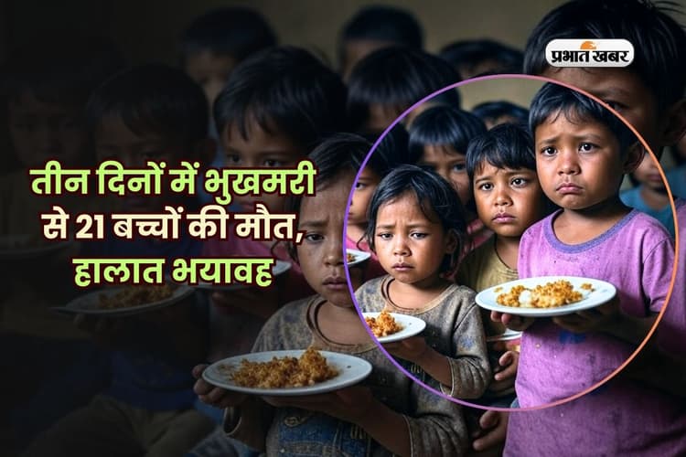 तीन दिनों में भुखमरी से 21 बच्चों की मौत, हालात भयावह