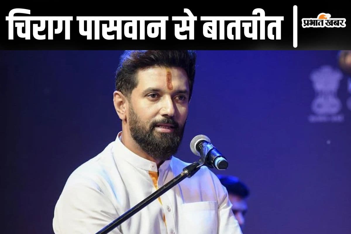 Bihar Politics: बिहार की सभी सीटों पर चुनाव लड़ेंगे चिराग पासवान! बातचीत में बताया प्रदेश के विकास के लिए क्या-क्या किया