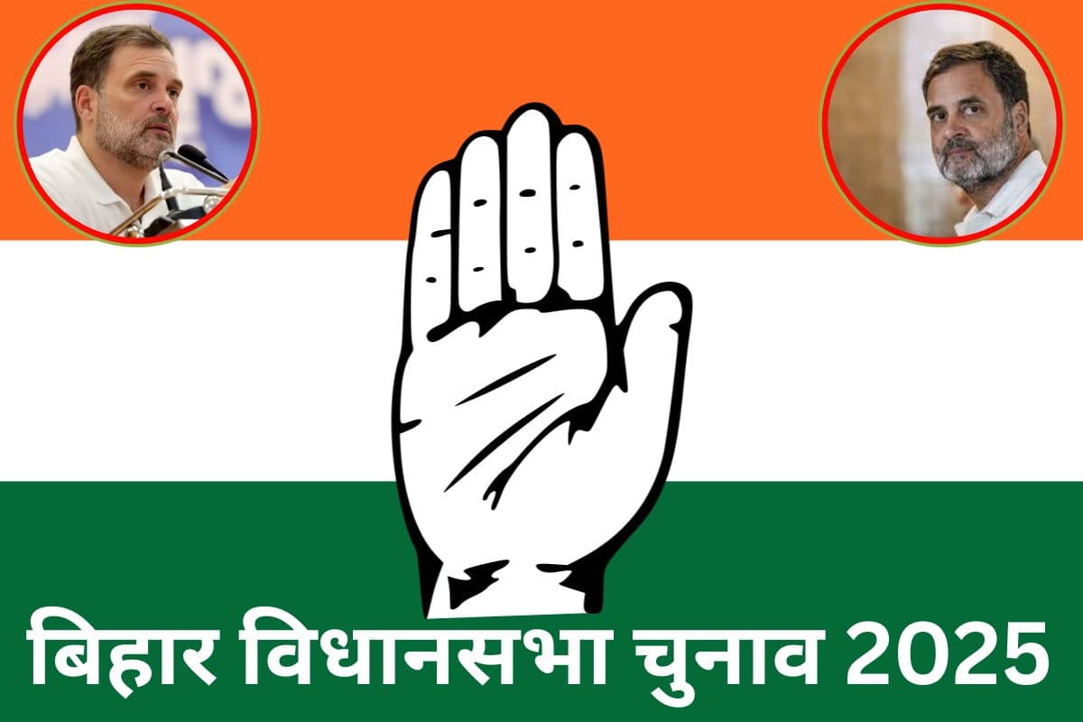 Bihar politics: जीत की तलाश में कांग्रेस की नयी चाल, जमीन पुरानी पर जीत की भूख अब और गहरी