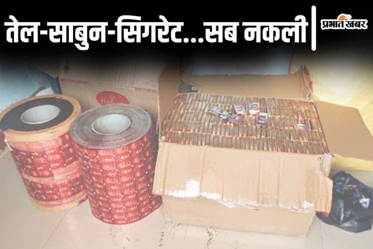 बिहार में बन रहे नकली नवरत्न तेल, डेटॉल साबुन, हार्पिक और सिगरेट! डुपलिकेट डाबर हनीटस भी हो रहा था तैयार