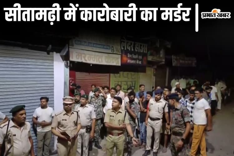 Bihar News: सीतामढ़ी शहर में चर्चित कारोबारी की गोली मारकर हत्या, रात में बाइक सवार अपराधियों ने बनाया निशाना