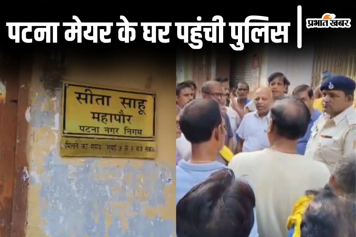 पटना मेयर सीता साहू के घर पहुंची पुलिस तो जमकर हुआ विरोध, जानिए महापौर के बेटे पर दर्ज केस के बारे में...