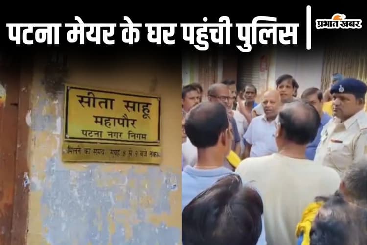 पटना मेयर सीता साहू के घर पहुंची पुलिस तो जमकर हुआ विरोध, जानिए महापौर के बेटे पर दर्ज केस के बारे में...