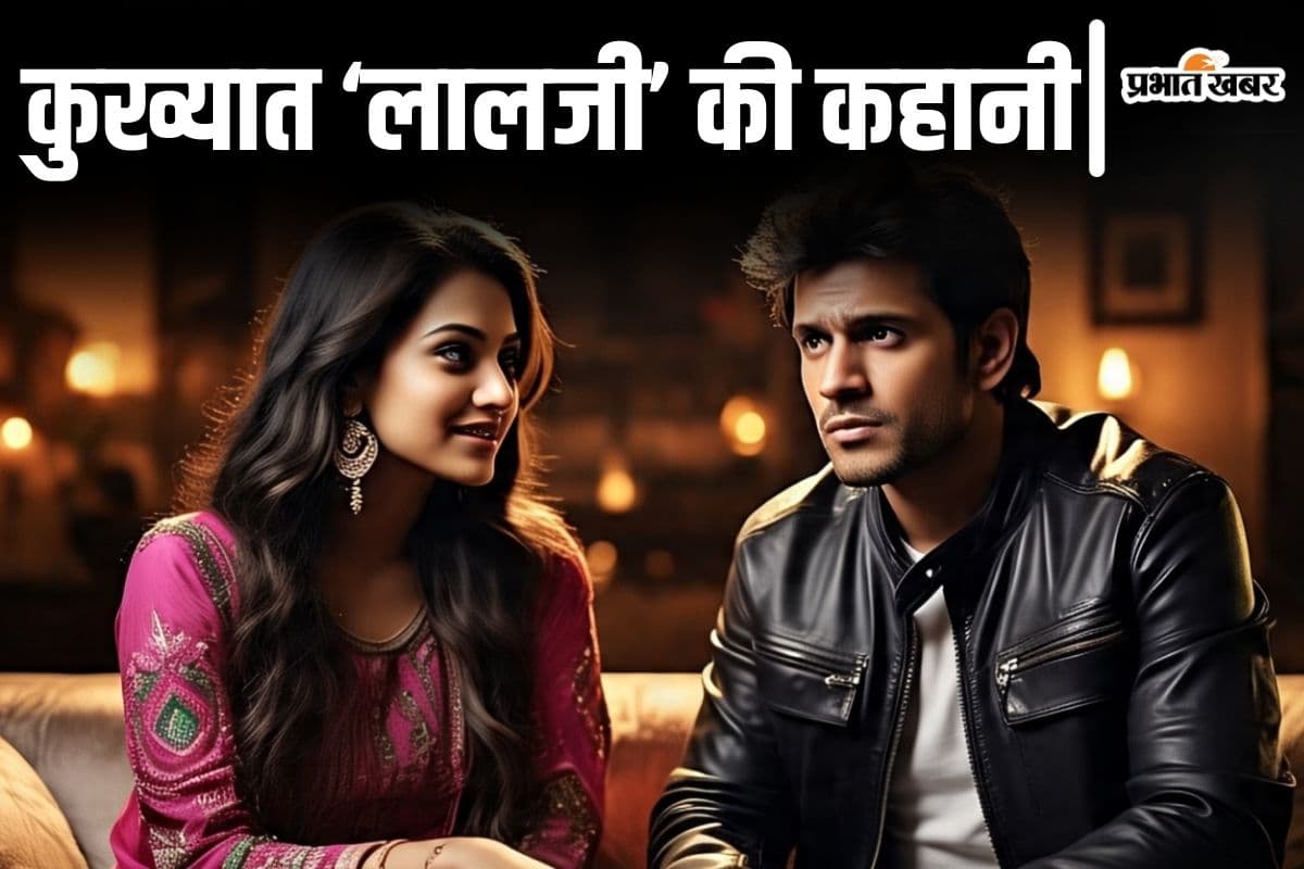 बिहार के इस कुख्यात अपराधी की गर्लफ्रेंड है सिपाही! बेखौफ होकर लूटपाट और हत्या करता था 'लालजी'