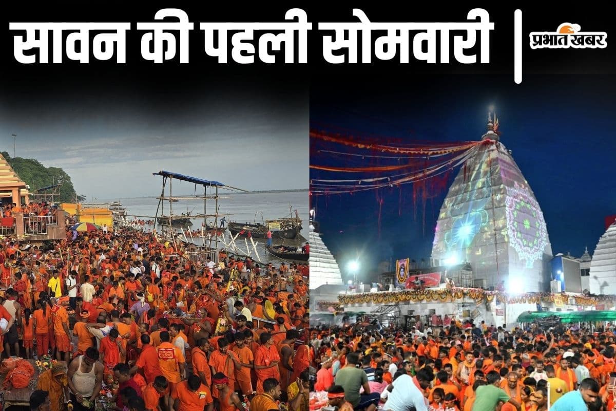 PHOTOS: सुलतानगंज से देवघर मंदिर तक का नजारा, पहली सोमवारी पर उमड़ी लाखों कांवरियों की भीड़