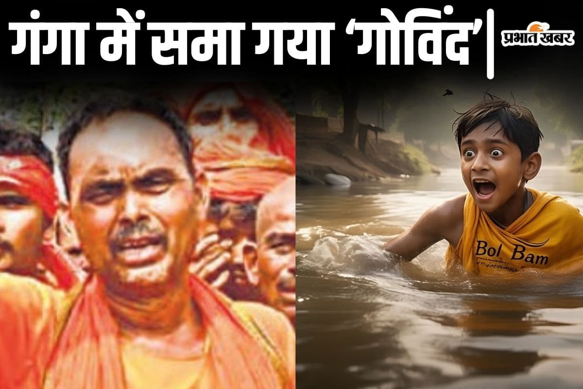 सुलतानगंज में डूबा बेटा तो पिता की मन्नत रह गयी अधूरी, गंगा में समा गया देवघर के लिए निकला गोविंद
