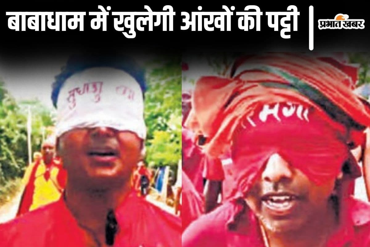 आंखों पर पट्टी बांधकर ये कांवरिये पैदल जा रहे बाबाधाम देवघर, विमान हादसे से भी जुड़ा है संकल्प...