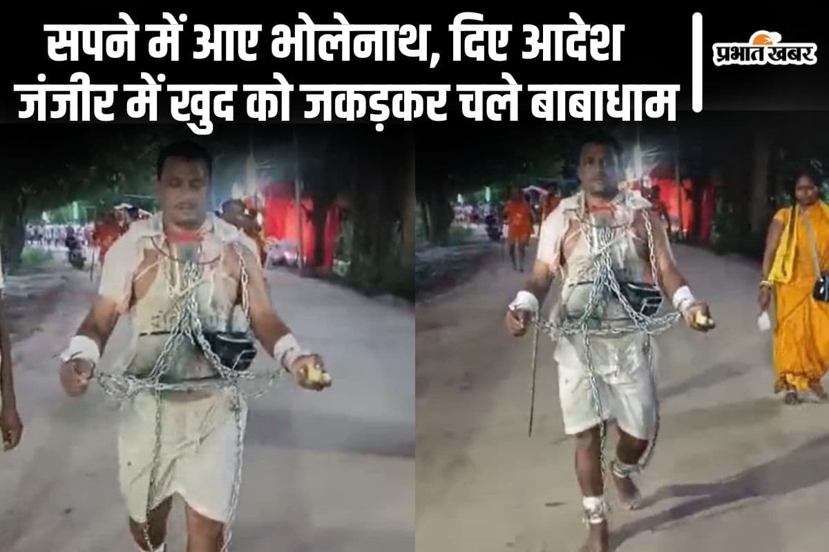 Video: खुद को जंजीर में जकड़कर देवघर चला शिवभक्त, जानिए सपने में आकर भोलेनाथ ने क्या दिया आदेश
