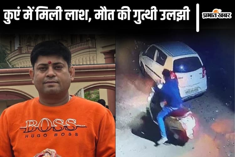पटना में लापता इंश्योरेंस कंपनी के मैनेजर की मौत कैसे हुई? कुएं में लाश मिलने की गुत्थी सुलझाने में जुटी पुलिस