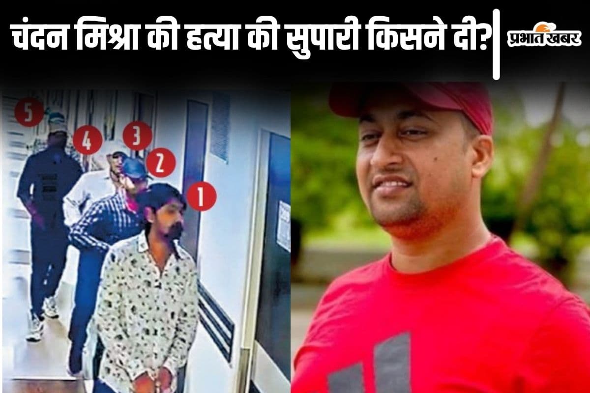 पटना के अस्पताल में कुख्यात चंदन मिश्रा की किसने करवायी हत्या? एक नेता और जेल में बंद जिगरी दोस्तका उछला नाम