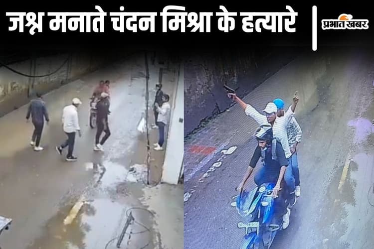 Video: पटना में गैंगस्टर चंदन मिश्रा की हत्या के बाद जश्न मनाते शूटर, हत्या से पहले और बाद का वीडियो वायरल