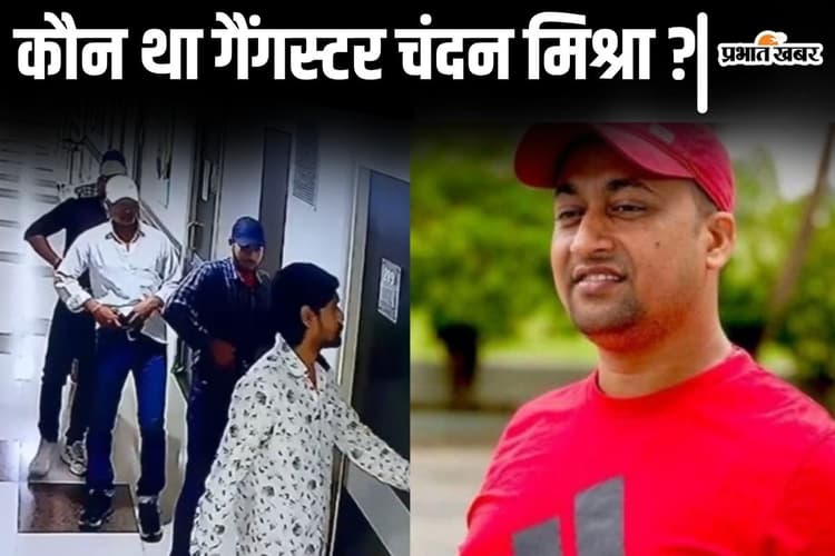 चंदन मिश्रा हत्याकांड: मुखिया का इकलौता बेटा कैसे बना गैंगस्टर? पिता के लाइसेंसी राइफल से किया था पहला मर्डर