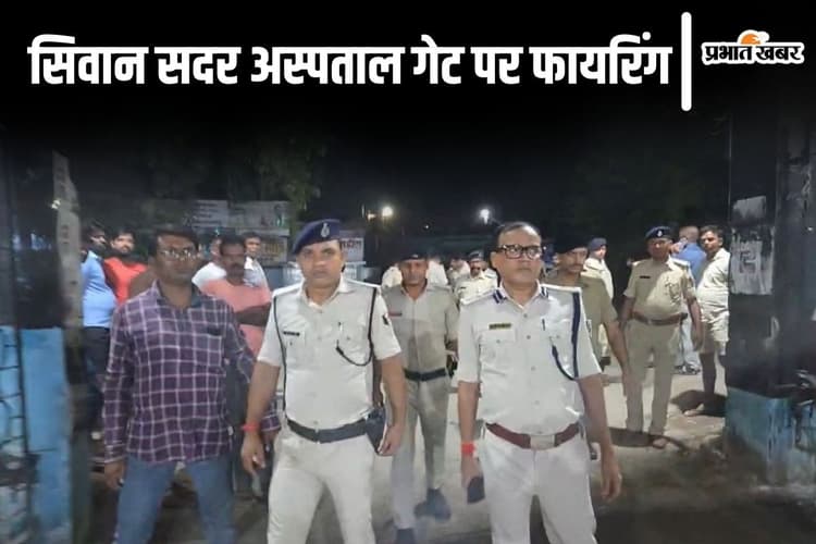 Bihar News: सिवान सदर अस्पताल के गेट पर रात 12 बजे गोलीबारी, एंबुलेंस चालक को मारी दो गोली