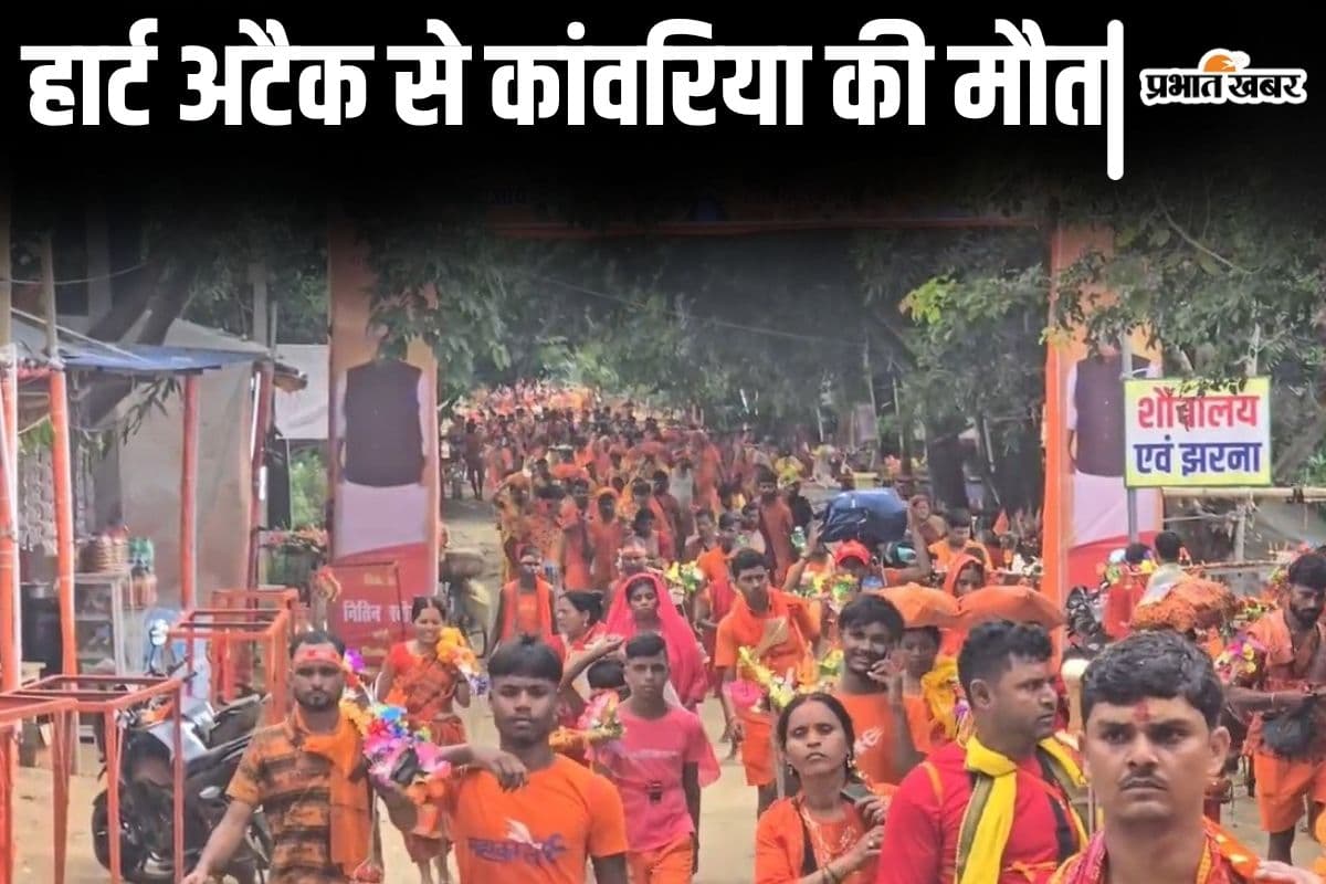 सुल्तानगंज से पैदल देवघर जा रहे एक और कांवरिया की मौत, घरवालों से फोन पर बात करते-करते तोड़ दिया दम