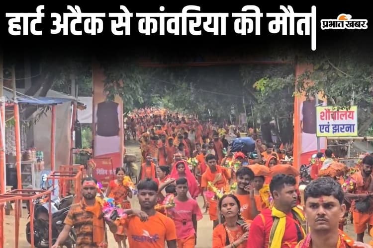 सुल्तानगंज से पैदल देवघर जा रहे एक और कांवरिया की मौत, घरवालों से फोन पर बात करते-करते तोड़ दिया दम