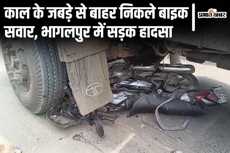 Bihar News: भागलपुर में ट्रक ने बाइक को रौंदा, काल के मुंह से बाहर निकले दो युवक बाल-बाल बचे