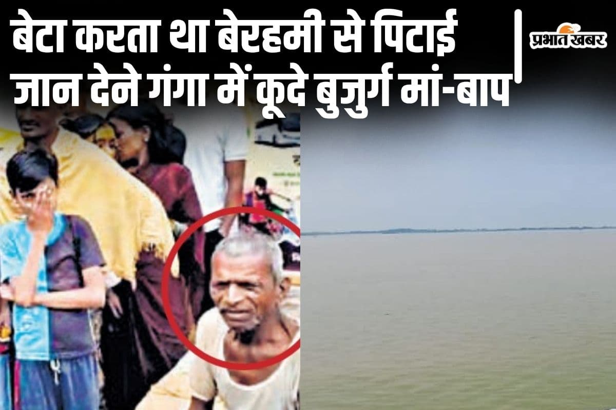 बिहार में बेटे के टॉर्चर से तंग बूढ़े मां-बाप उफनाई गंगा में कूदे, चार दिनों तक भूखे भटक रहे थे दोनों