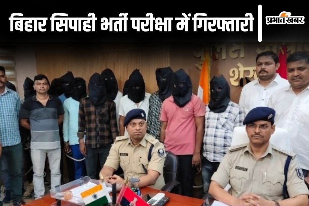 बिहार सिपाही भर्ती परीक्षा में धांधली करने वाला गिरोह धराया, फर्जी बायोमेट्रिक ऑपरेटर समेत 15 गिरफ्तार