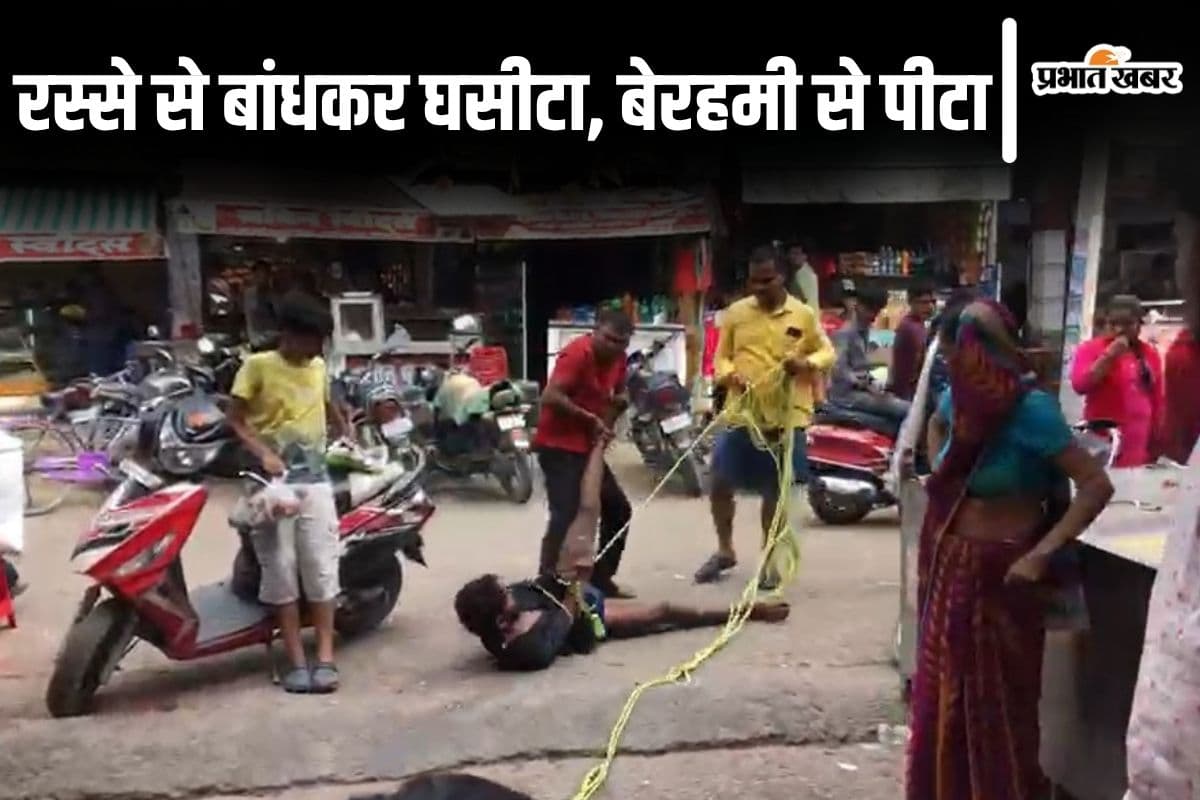 Viral Video: बिहार के समस्तीपुर में सड़क पर रस्से से युवक को बांधकर घसीटती भीड़, जमकर लात-घूसों से पीटा