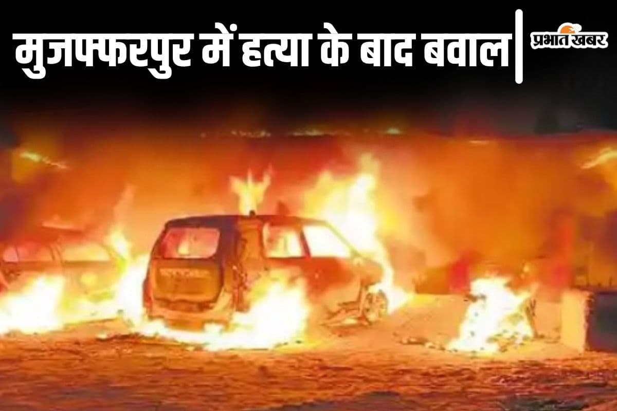 बिहार के मुजफ्फरपुर में कबाड़ दुकानदार को गोलियों से भूना, गुस्साई भीड़ ने आरोपी के घर के आगे खड़े वाहनों को फूंका