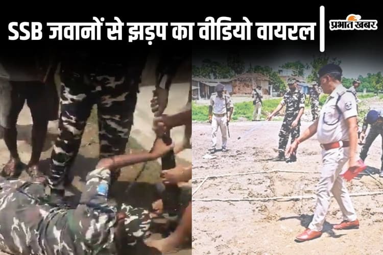 Video: मधुबनी में SSB जवानों की उपद्रवियों से झड़प, हथियार छीनने लगे तो चलानी पड़ी गोली