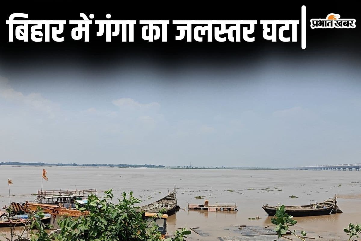 Bihar Flood: बिहार में घटने लगा गंगा का जलस्तर! बक्सर से भागलपुर तक जानिए आज कैसे हैं नदी के तेवर
